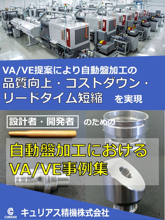 自動盤加工におけるVA・VE事例集 - 量産自動盤加工.com